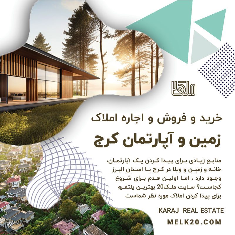 خرید و فروش و اجاره خانه ، آپارتمان و زمین در کرج و استان البرز
