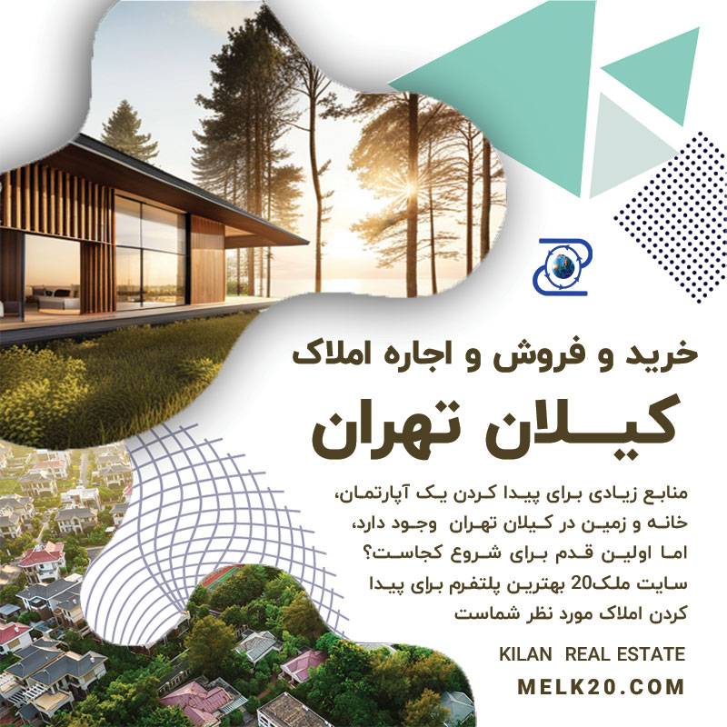 خرید و فروش و اجاره خانه ، آپارتمان و زمین در کیلان تهران