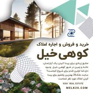 سایت فروش و اجاره املاک در کوهی خیل