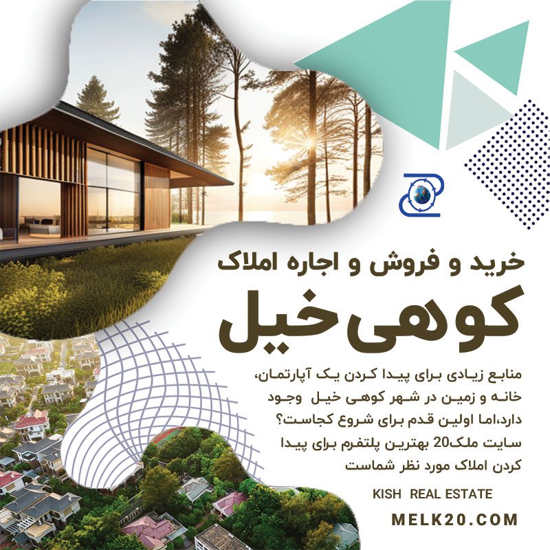 سایت فروش و اجاره املاک در کوهی خیل