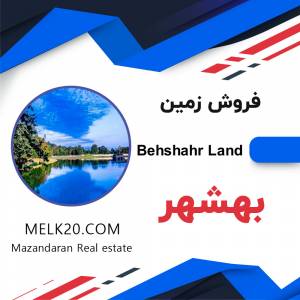 فروش زمین در بهشهر مازندران