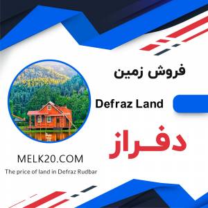 فروش زمین در دفراز رودبار