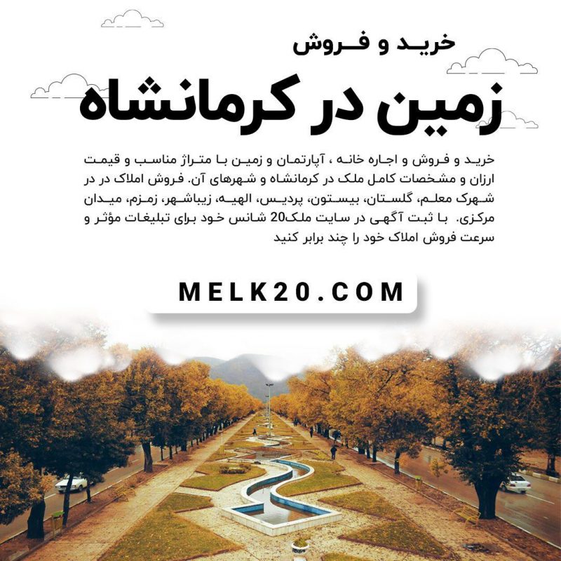 خرید و فروش زمین مسکونی و تجاری در کرمانشاه با قیمت و متراژ