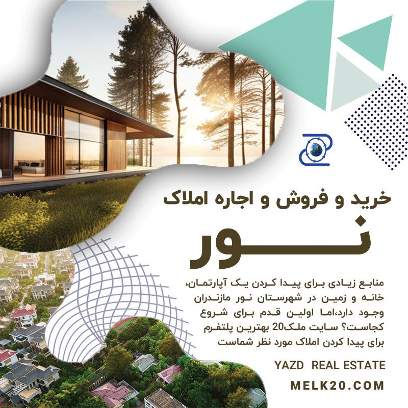خرید فروش و اجاره ویلا زمین و خانه در شهرستان نور 