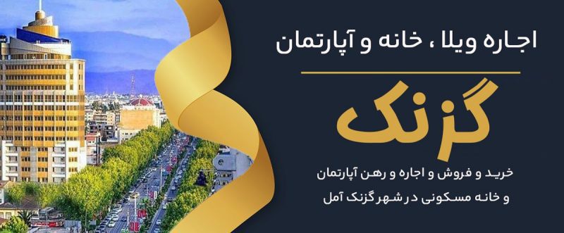 قیمت ویلا ، خانه و زمین در گزنک