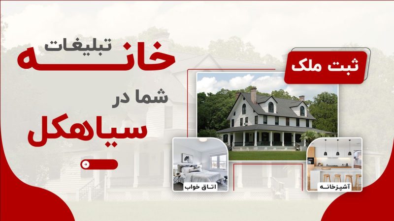 تبلیغات خانه شما در سایت ملک20