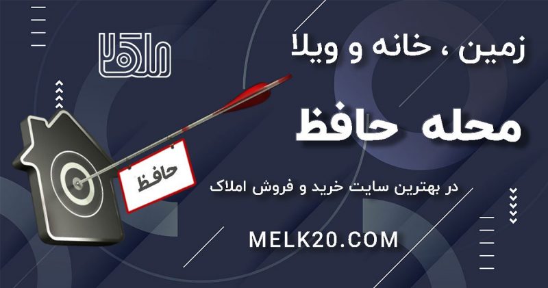 بهترین سایت خرید و فروش و اجاره املاک در حافظ