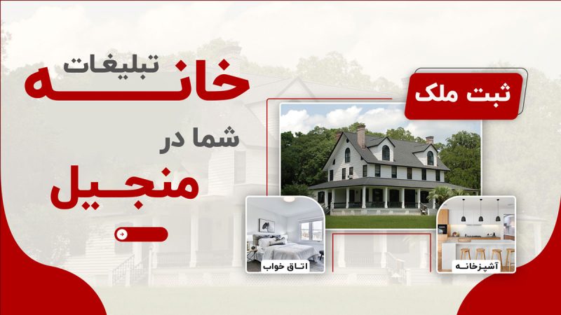 زمین ،خانه و ویلا در منجیل رشت