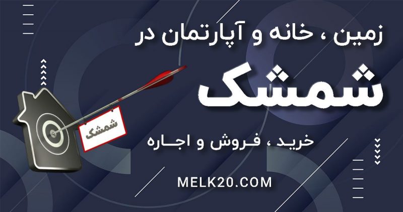 فروش و اجاره و خرید خانه ، آپارتمان و زمین در شمشک با قیمت