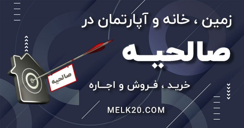 قیمت خانه ، آپارتمان و زمین در صالحیه