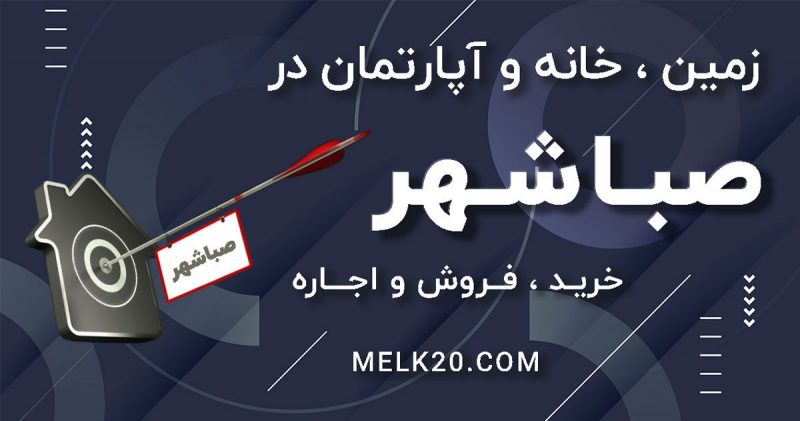 فروش و اجاره و خرید خانه ، آپارتمان و زمین در صباشهر با قیمت