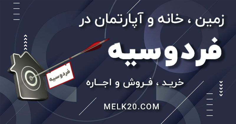استعلام قیمت املاک در فردوسیه تهران 