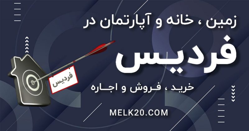 قطعه فردیس / فروش زمین در خوشنام فردیس