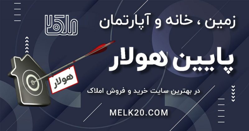 زمین ، خانه و ویلا در پایین هولار