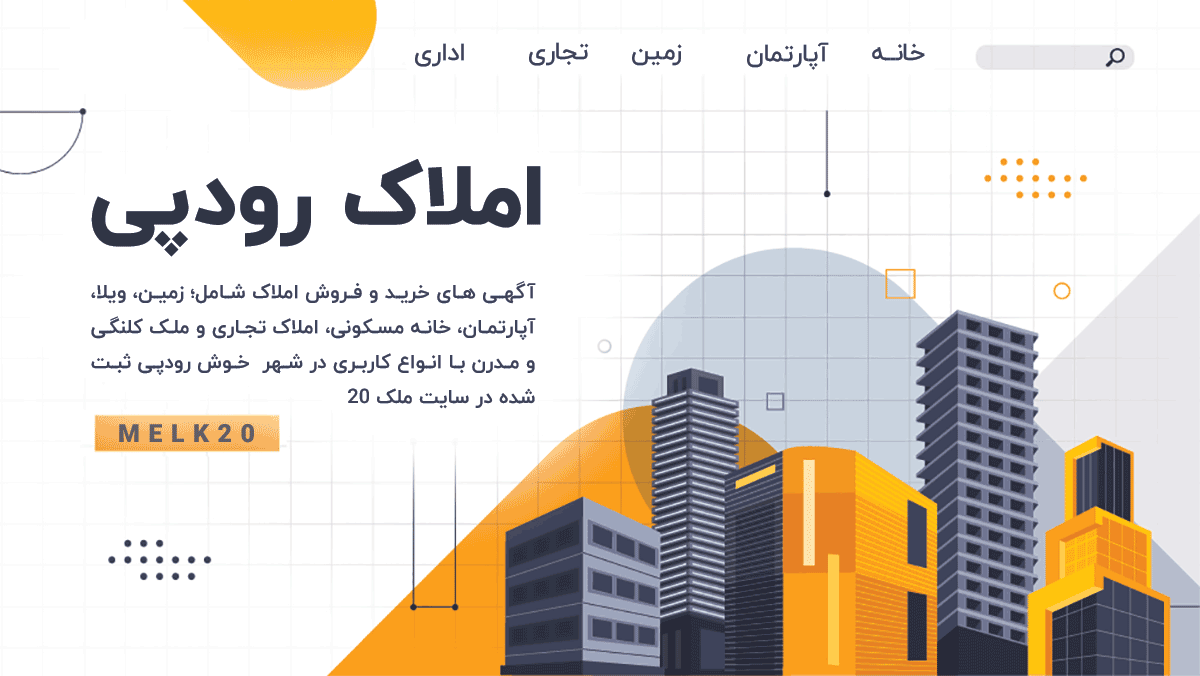 استعلام قیمت زمین ، خانه و ویلا در رودپی