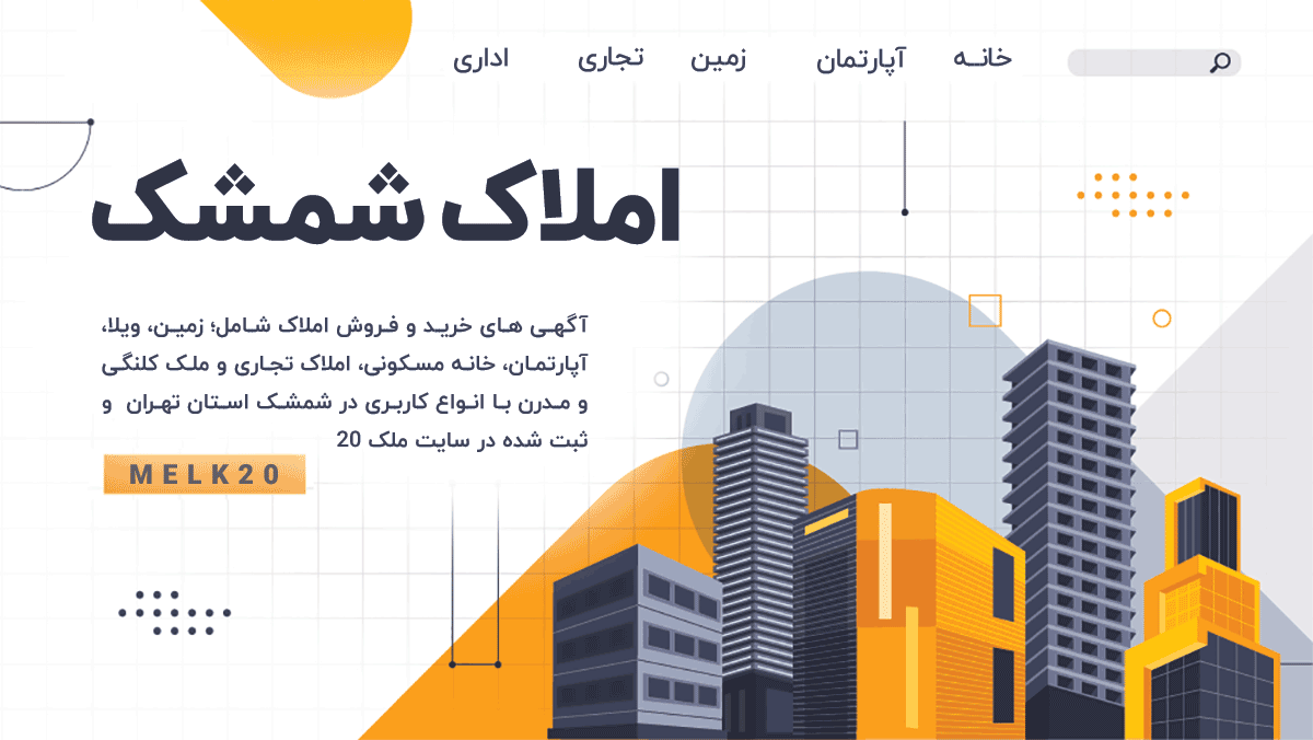 شمشک فروش و اجاره آپارتمان ، خانه و زمین در شمشک