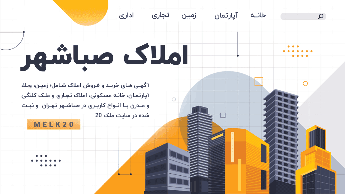 قیمت خانه ، آپارتمان و زمین در صباشهر