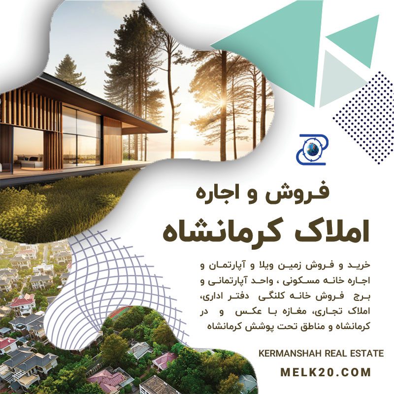 فروش و اجاره آپارتمان، خانه مسکونی و زمین در کرمانشاه با قیمت و متراژ