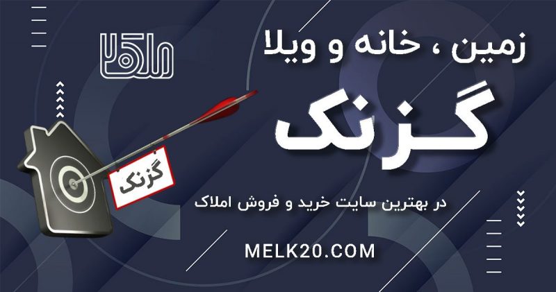 زمین ، خانه و ویلا در گزنک آمل