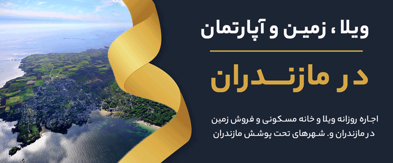 ویلا ، زمین و خانه مسکونی و آپارتمان در مازندران