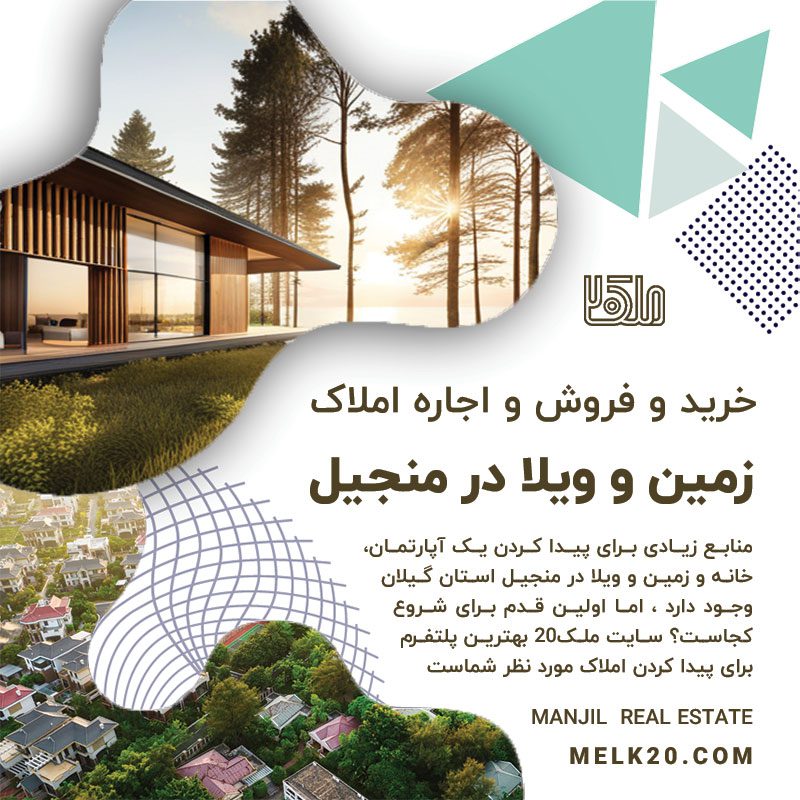 خرید ، فروش و اجاره املاک در منجیل 