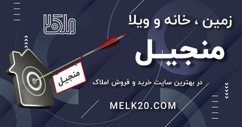 بهترین سایت املاک منجیل
