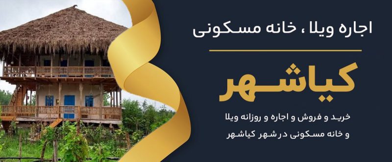 ویلا ، زمین و خانه در کیاشهر با قیمت مناسب