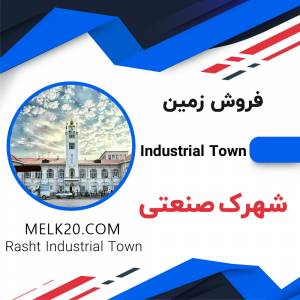 فروش زمین در شهرک صنعتی