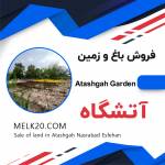 باغ و زمین کشاورزی در آتشگاه ، نصرآباد اصفهان