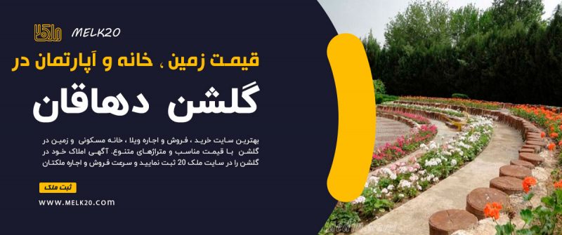 قیمت خانه ، زمین و آپارتمان در گلشن دهاقان