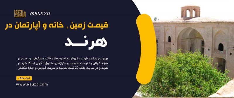 قیمت زمین ، خانه و آپارتمان در هرند