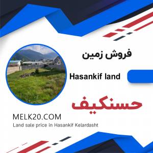 قیمت فروش زمین در حسنکیف