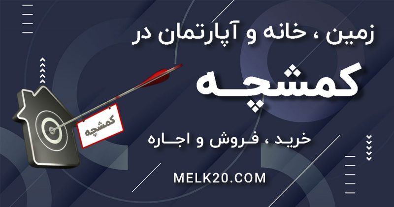 فروش زمین ، خانه و آپارتمان در کمشچه