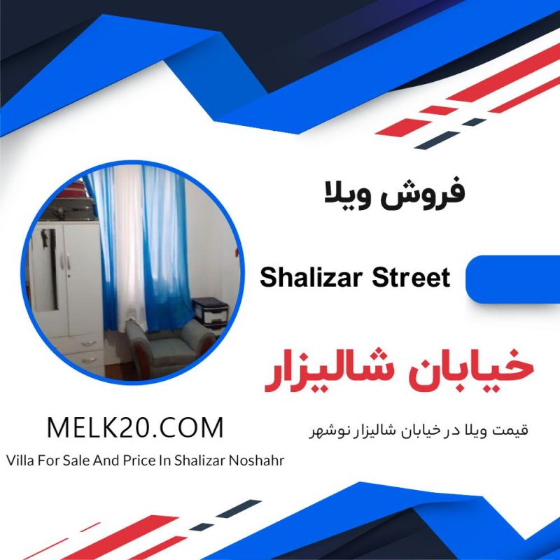 فروش ویلا در خیابان شالیزار نوشهر