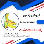 فروش ۷۵ متر زمین مسکونی در راشته ماهدشت