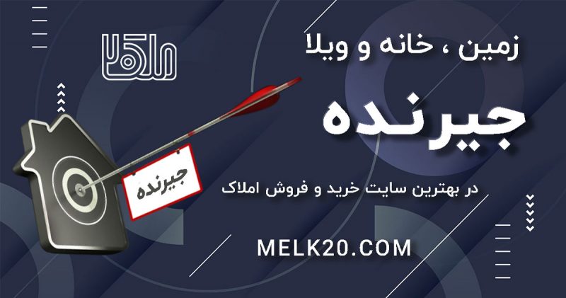 فروش زمین ، خانه و ویلا در جیرنده