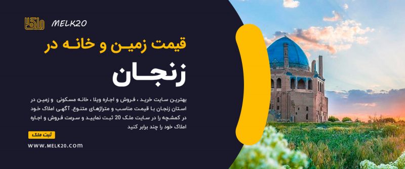 قیمت زمین ، خانه و آپارتمان در زنجان