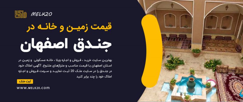 قیمت زمین ، آپارتمان و خانه مسکونی در جندق 