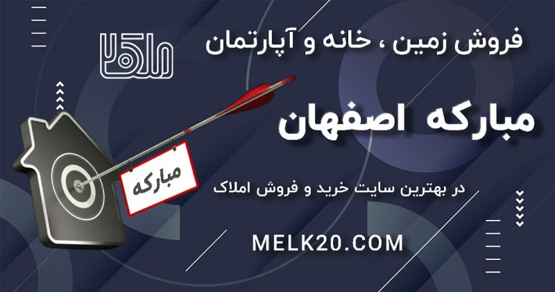 زمین خانه و آپارتمان در مبارکه اصفهان