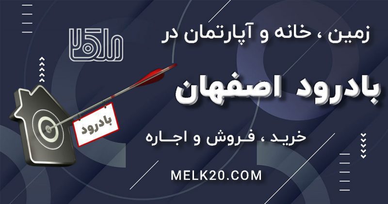 خرید ، اجاره و فروش زمین ، خانه و آپارتمان و مغازه در بادرود