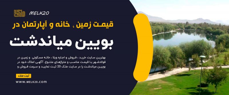 قیمت زمین ، خانه و آپارتمان در بویین میاندشت
