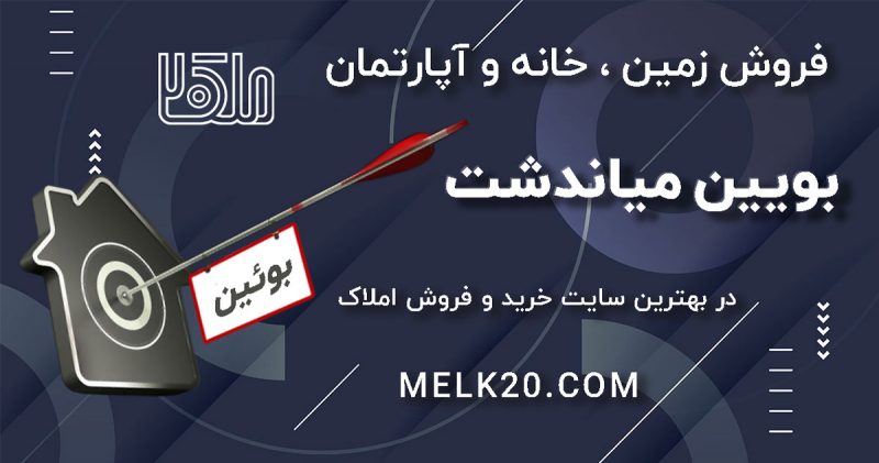 فروش زمین ، خانه و آپارتمان در بویین میاندشت