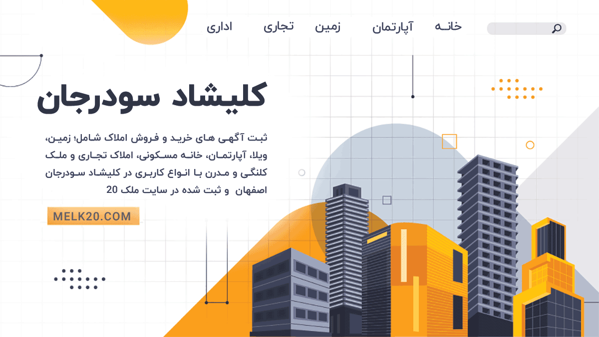 سایت خرید و فروش املاک در کلیشاد سودرجان 