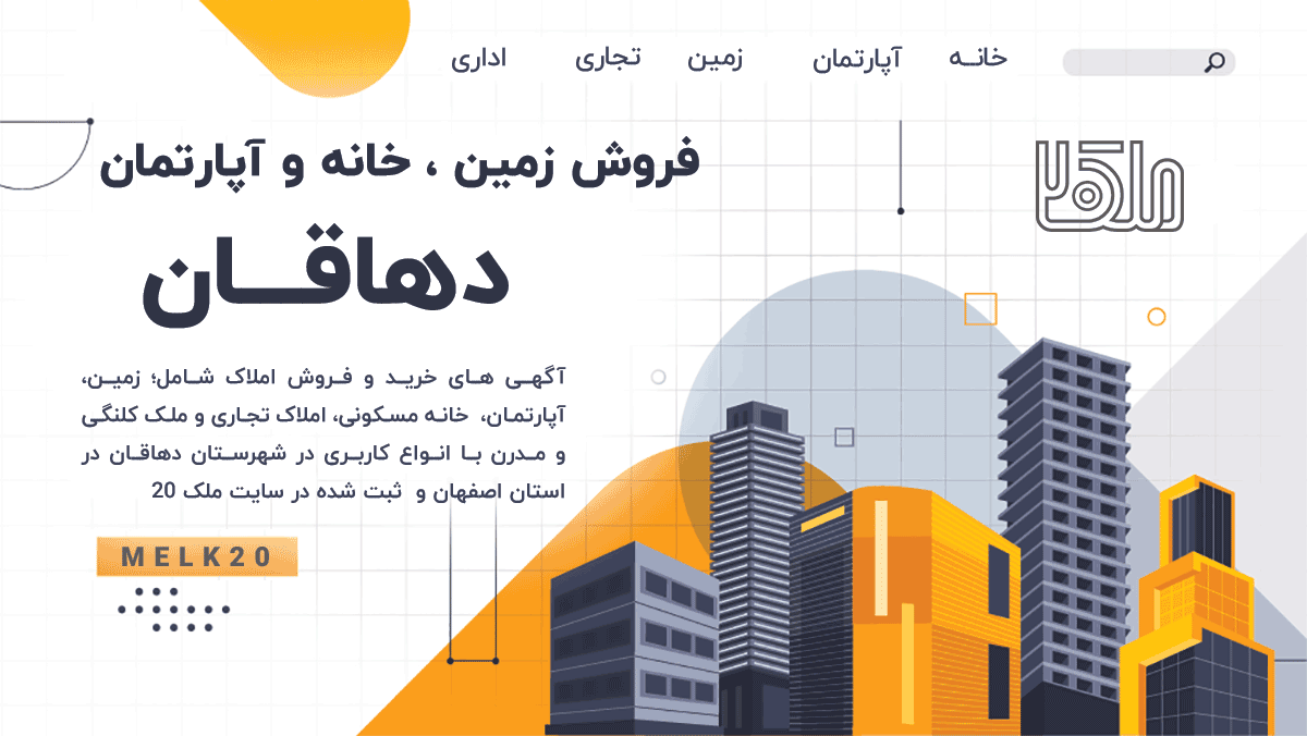 سایت خرید و فروش املاک در دهاقان اصفهان
