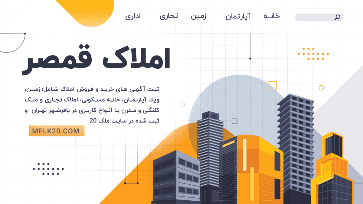 خرید ، فروش و اجاره املاک در قمصر
