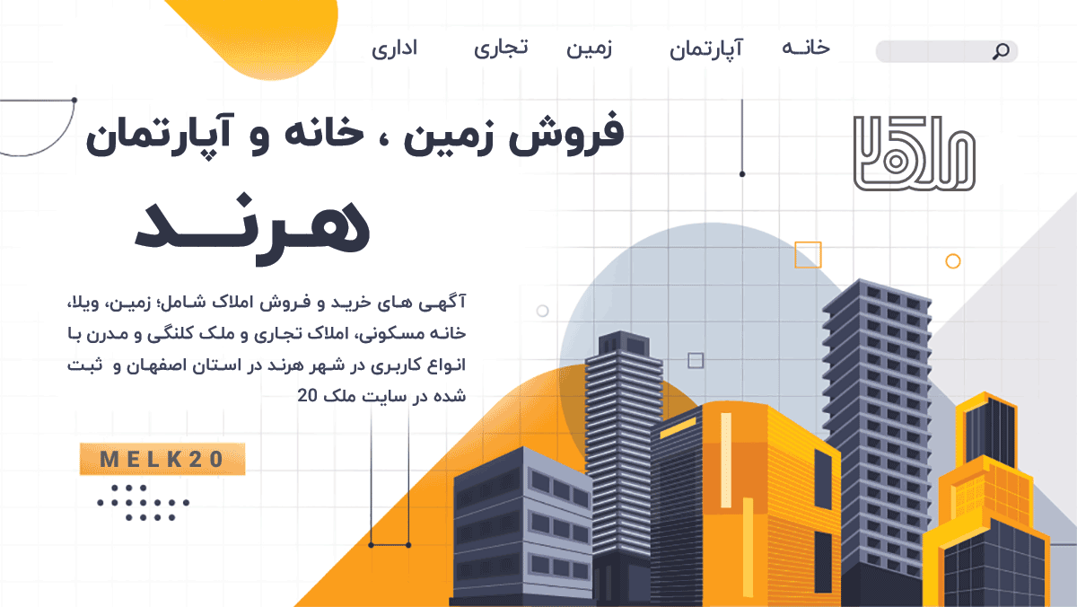 فروش زمین ، خانه و آپارتمان در هرند