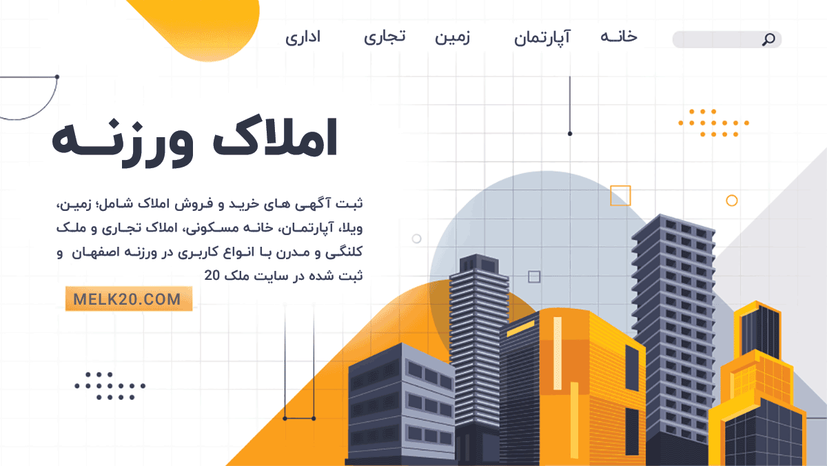 خرید و فروش و اجاره املاک در ورزنه اصفهان