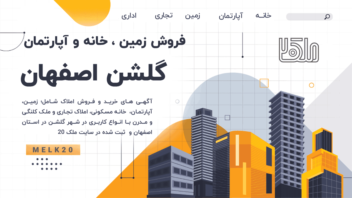 فروش و اجاره خانه ، زمین و آپارتمان در گلشن دهاقان