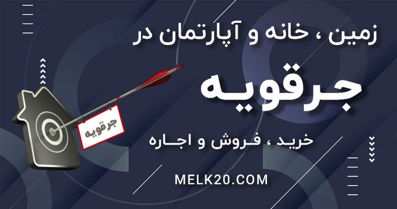 خرید ، فروش و اجاره خانه ، آپارتمان و زمین در جرقویه