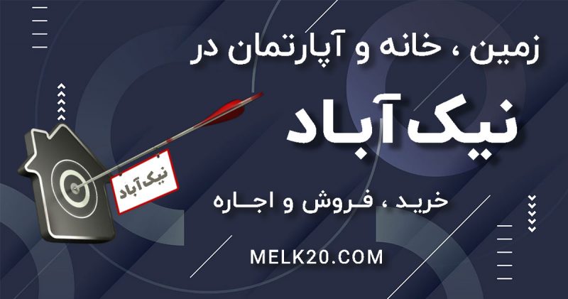 زمین ، خانه و آپارتمان جهت خرید و فروش و اجاره در نیک آباد